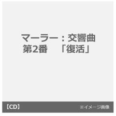マーラー：交響曲　第2番　「復活」