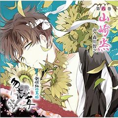 新撰組比翼録 勿忘草 第八巻 山崎烝