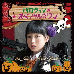 ハロウィンのスペシャル☆ワン