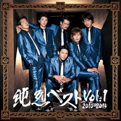 純烈ベスト　Vol．1　2010－2015