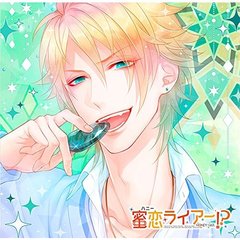 偽の恋人とのラブハプニング■CD「蜜恋（ハニー）ライアー！？」 Vol.3 鷹目ケイイチ
