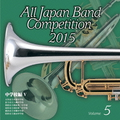 全日本吹奏楽コンクール 2015 Vol.5 ＜中学校編 V＞