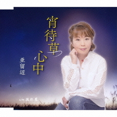 宵待草心中