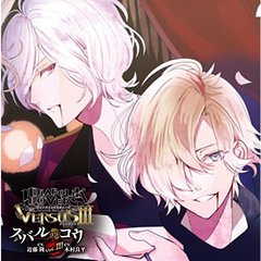 DIABOLIK LOVERS ドS吸血CD VERSUS III Vol.3 スバル VS コウ