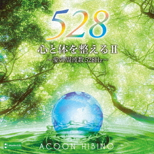 心と体を整えるII～愛の周波数528Hz～ 通販｜セブンネットショッピング