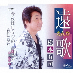 遠歌～えんか～