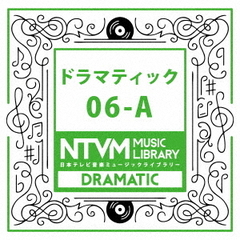 日本テレビ音楽　ミュージックライブラリー～ドラマティック06－A