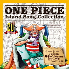 ONE　PIECE　Island　Song　Collection　オルガン諸島「バギー’s　HORROR　大サーカス」