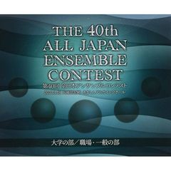 第40回　全日本アンサンブルコンテスト　大学の部／職場・一般の部