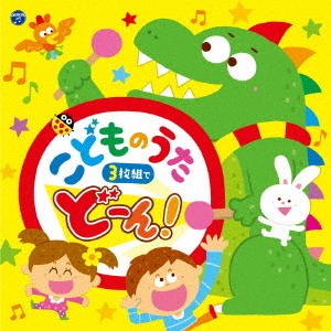 コロムビアキッズ　こどものうた　3枚組でどーん！