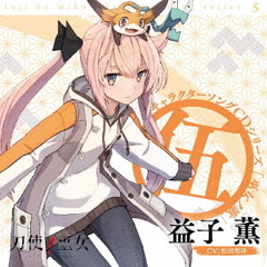 TVアニメ「刀使ノ巫女」キャラクターソングCDシリーズ　「巫女ノ歌～伍～」