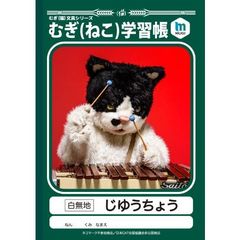 むぎ(猫)／じゆうちょう（木琴）