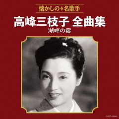 高峰三枝子全曲集　湖畔の宿