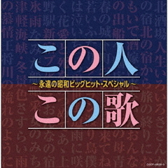 【決定盤】この人この歌～永遠の昭和ビッグヒット・スペシャル～