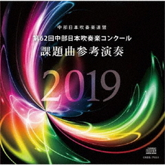 第62回中部日本吹奏楽コンクール　課題曲参考演奏2019