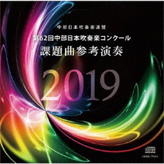 第62回中部日本吹奏楽コンクール　課題曲参考演奏