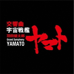 羽田健太郎：交響曲「宇宙戦艦ヤマト」