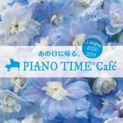 オトナオンガク　premium　life　あの日に帰る。PIANO　TIME＊Cafe～J－POP編〈2000～2018〉