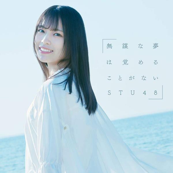 STU48／無謀な夢は覚めることがない（初回限定盤 Type C／CD+DVD）