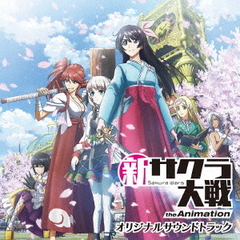 新サクラ大戦　the　Animation　オリジナルサウンドトラック