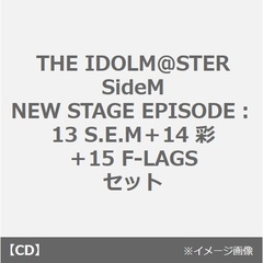 THE IDOLM＠STER SideM NEW STAGE EPISODE：13 S.E.M＋14 彩＋15 F-LAGS セット（セブンネット限定連動購入特典：2L判ブロマイド 3枚セット付き）