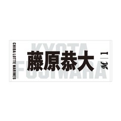 【千葉ロッテマリーンズ】選手フェイスタオル ホーム #1 藤原 恭大