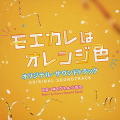 映画「モエカレはオレンジ色」オリジナル・サウンドトラック