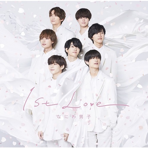 なにわ男子|ファーストアルバム「1st Love」が7月13日に発売決定