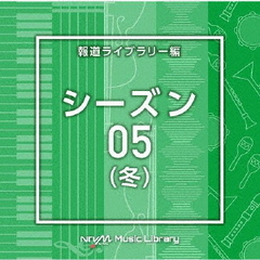NTVM　Music　Library　報道ライブラリー編　シーズン05（冬）