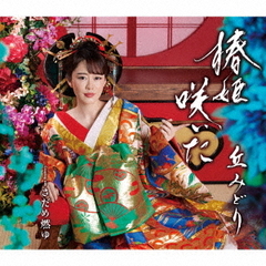 椿姫咲いた