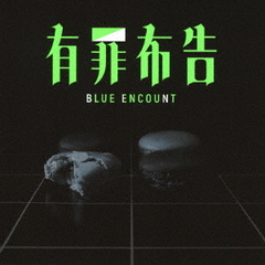 BLUE ENCOUNT／有罪布告（初回生産限定盤／2CD）