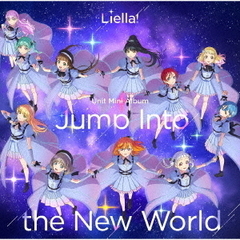 『ラブライブ！スーパースター!!』 Liella! ユニットミニアルバム「Jump Into the New World」