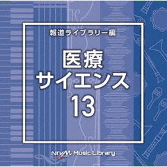 NTVM　Music　Library　報道ライブラリー編　医療・サイエンス13