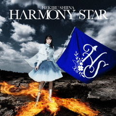 椎名へきる／HARMONY STAR（CD）（セブンネット限定特典：2L版ブロマイド）