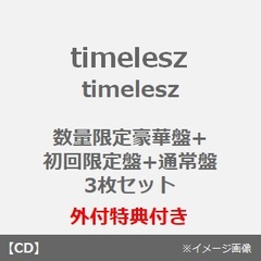 timelesz／timelesz（Deluxe Edition（数量限定豪華盤）+Limited Edition（初回限定盤）+Standard Edition（通常盤） 3枚セット）（外付特典付き）