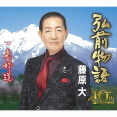 弘前物語