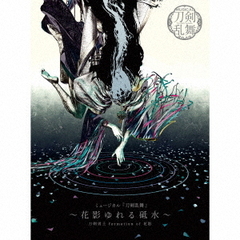 刀剣男士 formation of 花影／ミュージカル『刀剣乱舞』 ～花影ゆれる砥水～（初回限定盤Ａ／CD）