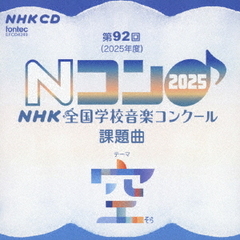 第92回（2025年度）NHK　全国学校音楽コンクール課題曲
