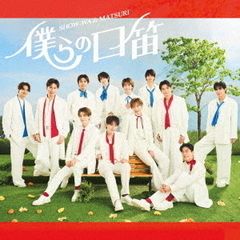 SHOW-WA & MATSURI／僕らの口笛（SHOW-WA盤／CD）