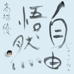高橋優／自由悟然（初回限定盤A／3CD+Blu-ray）（特典なし）