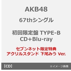 AKB48／67thシングル「タイトル未定」（初回限定盤 TYPE-B／CD+Blu-ray）（セブンネット限定特典：アクリルスタンド 下尾みう Ver.）