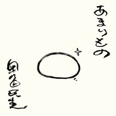 奥田民生／あまりもの（通常盤／CD）