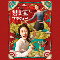 夜ドラ「替え玉ブラヴォー！」オリジナル・サウンドトラック