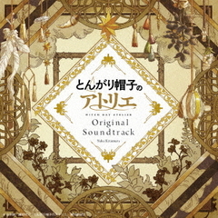 とんがり帽子のアトリエ Original Soundtrack（2CD）