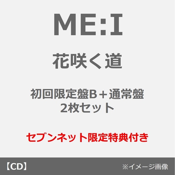 ME:I／花咲く道（初回限定盤B+通常盤 2枚セット）（セブンネット限定