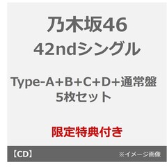 乃木坂46／42ndシングル『タイトル未定』（Type-A+B+C+D+通常盤 5枚セット）（セブンネット限定特典：生写真 全Typeセット）