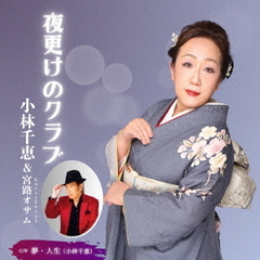 夜更けのクラブ（feat．宮路オサム）／夢・人生