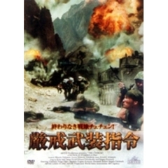 厳戒武装指令（ＤＶＤ）