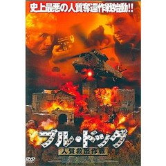 ブル・ドッグ 人質救出作戦（ＤＶＤ）