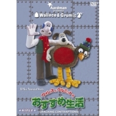 ウォレスとグルミットのおすすめ生活（ＤＶＤ）